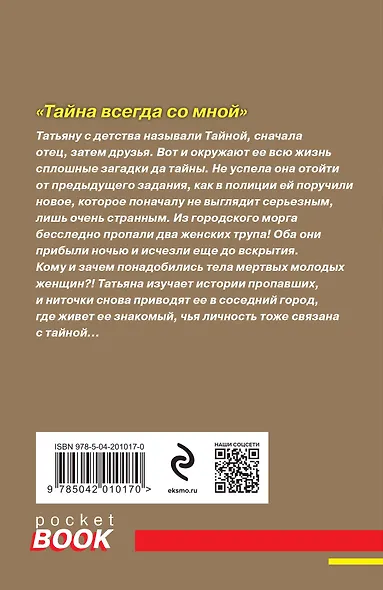 Комплект из 2-х книг: Тень у порога + Тайна всегда со мной - фото 6