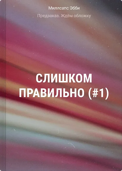 Слишком правильно (#1) - фото 1