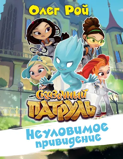 Неуловимое привидение - фото 1