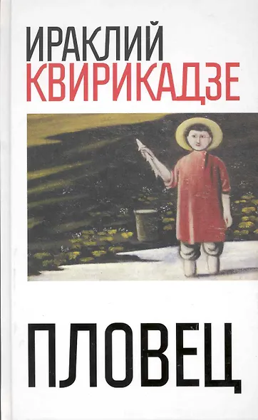 Пловец. Сборник повестей / Квирикадзе И. (Рипол) - фото 1