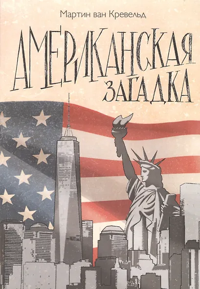 Американская загадка - фото 1