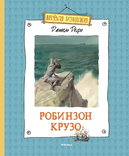 Робинзон Крузо - фото 1