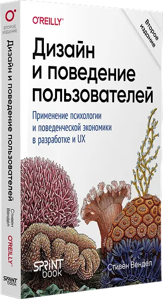 Дизайн и поведение пользователей. Применение психологии и поведенческой экономики в разработке и UX - фото 2