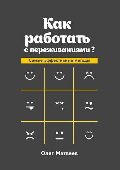 Как работать с переживаниями? - фото 1