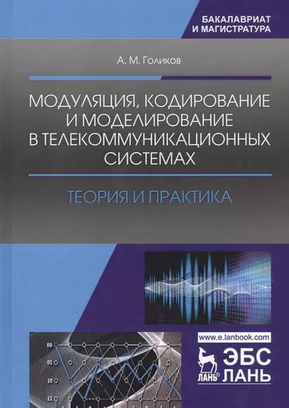 Модуляция кодирование и моделирование в телеком.системах Теория и практика (УдВСпецЛ) Голиков - фото 1