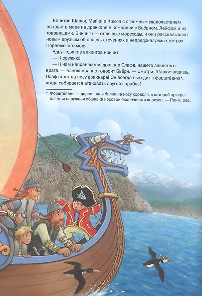 Капитан Шарки. В гостях у викингов - фото 5