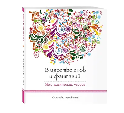В царстве снов и фантазий (альбомный формат, дизайнерская бумага). Мир магических узоров - фото 3