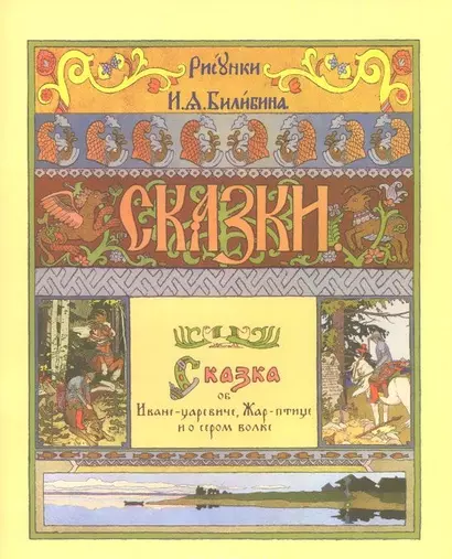 Сказка об Иване-царевиче, Жар-птице и о сером волке - фото 1