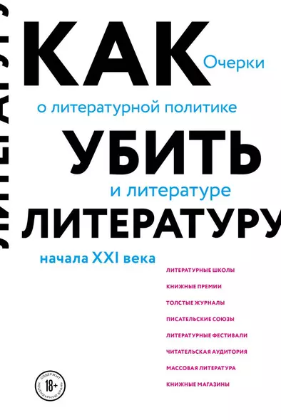 Как убить литературу. Очерки о литературной политике и литературе начала XXI века - фото 1