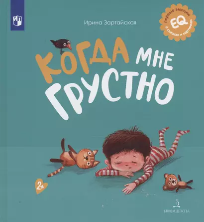 Когда мне грустно - фото 1