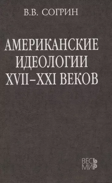 Американские идеологии XVII–XXI веков - фото 1