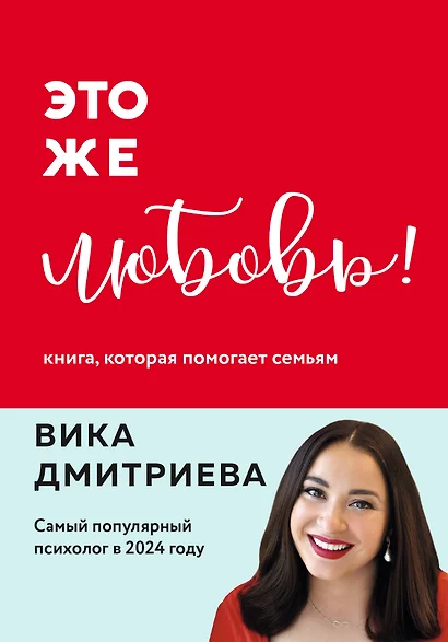 Это же любовь! Книга, которая помогает семьям - фото 1