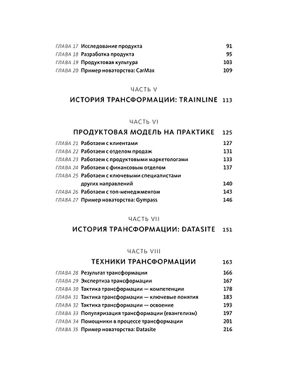 Бизнес-трансформация. Как перестроить традиционную модель по законам Кремниевой долины - фото 10