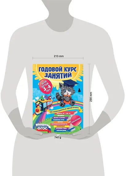 Годовой курс занятий : для детей 3-4 лет (с наклейками) - фото 13