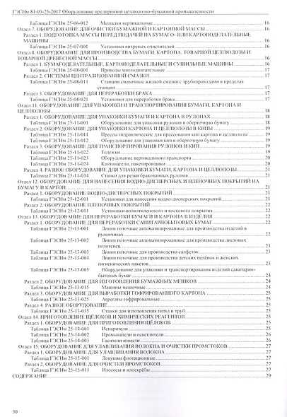 Государственные элементные сметные нормы на монтаж оборудования. ГЭСНм 81-03-25-2017. Сборник 25. Оборудование предприятий целлюлозно-бумажной промышленности - фото 3