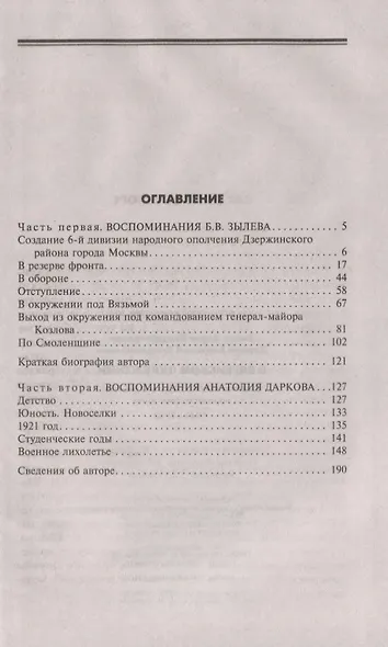 В вяземском окружении. Воспоминания бойцов 6­й дивизии народного ополчения. 1941—1942 - фото 2