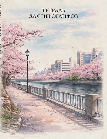 Тетрадь для иероглифов, сетка 9х9 мм. (Сакура в городе) - фото 1