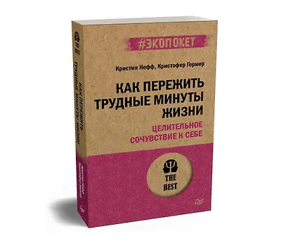 Как пережить трудные минуты жизни. Целительное сочувствие к себе (#экопокет) - фото 2