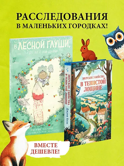 Комплект из 2-х книг (Зверские убийства в Тенистой лощине. В лесной глуши, где нет ни души) - фото 4