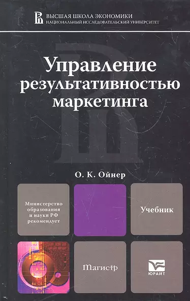 Управление результативностью маркетинга : учебник для магистров - фото 1