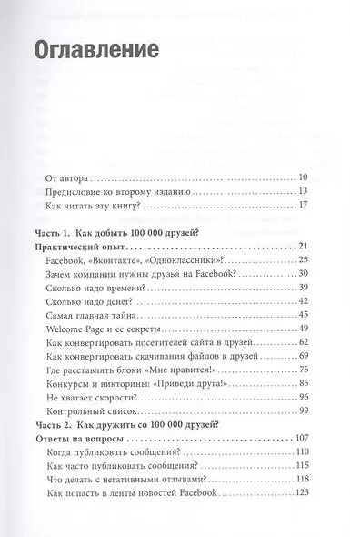 Facebook: как найти 100 000 друзей для Вашего бизнеса (дополненная) - фото 2