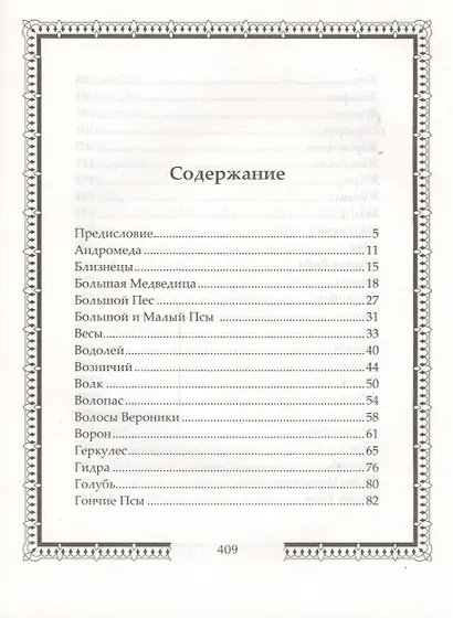 Легенды и мифы о звездах и созвездиях. Мерцанье миридианов звезд... - фото 2