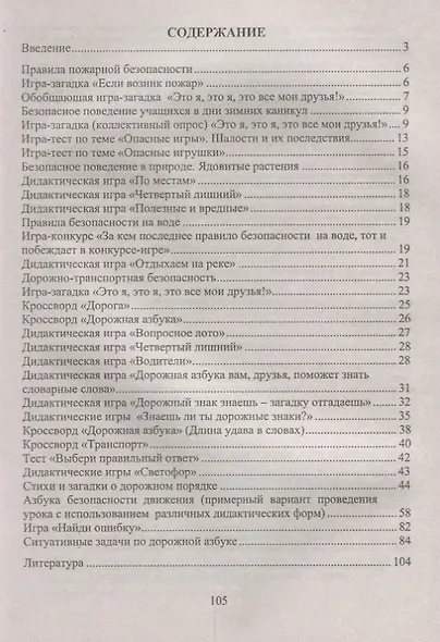 Основы безопасности жизнедеятельности. 1-4 классы. Тесты, кроссворды, стихи, игры и задачи с картинками. ФГОС - фото 2