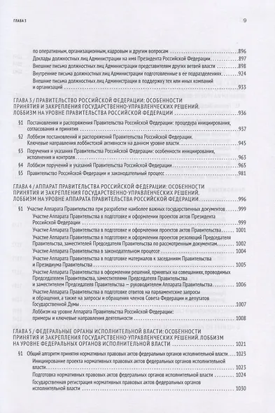 GR: Полное руководство по разработке государственно-управленческих решений, теории и практике лоббирования - фото 8