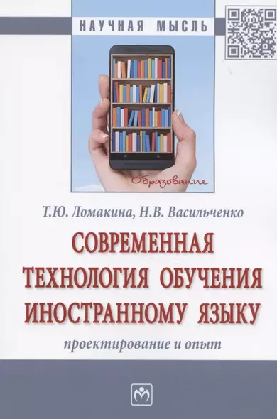 Современная технология обучения иностранному языку. Проектирование и опыт. Монография - фото 1