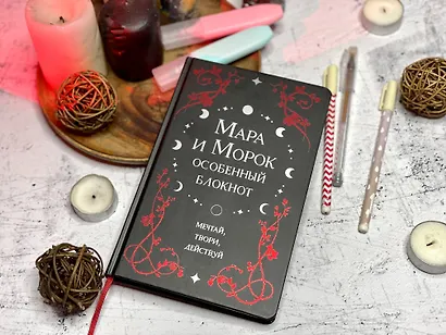 Книга для записей "Лия Арден. Мара и Морок. Особенный блокнот", 96 листов - фото 3