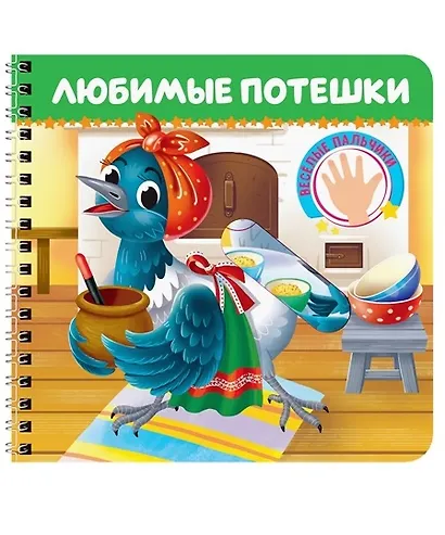 Любимые потешки - фото 1