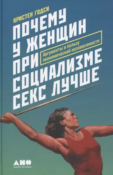 Почему у женщин при социализме секс лучше: Аргументы в пользу экономической независимости - фото 1