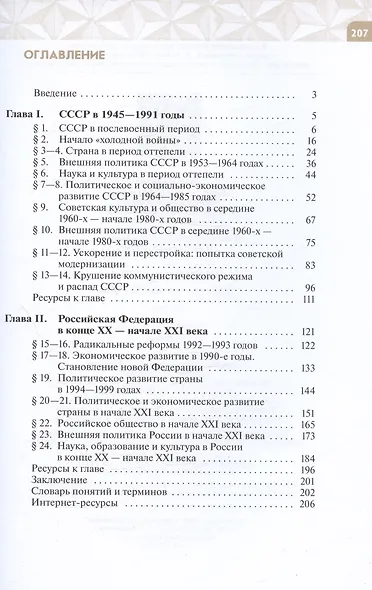 История России, 1946 год - начало XXI века. 11 класс. Базовый уровень. Учебник - фото 2