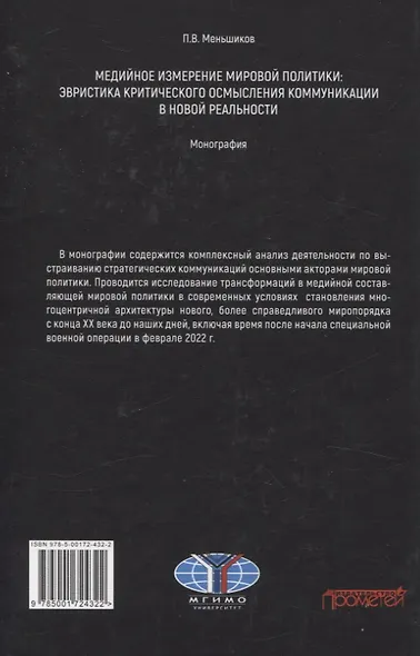 Медийное измерение мировой политики: эвристика критического осмысления коммуникации в новой реальности. Монография - фото 2