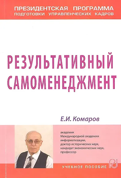 Результативный самоменеджмент: Учебное пособие - фото 1