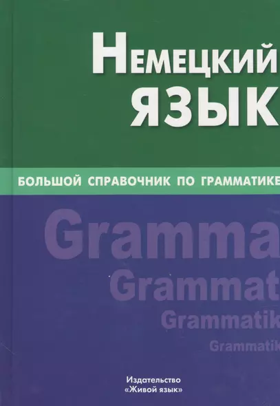 Немецкий язык. Большой справочник по грамматике - фото 1