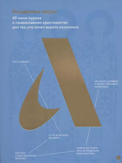 Академия веры. 40 мини-курсов о православном христианстве для тех, кто хочет верить осознанно - фото 1