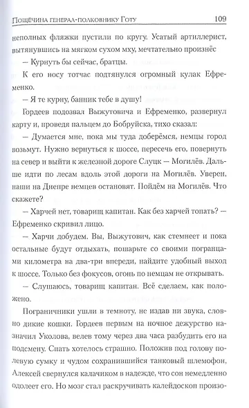 Пощечина генерал-полковнику Готу - фото 6