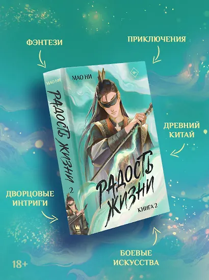 Радость жизни. Книга 2 - фото 4