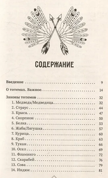 Большая книга законов тотемов - фото 3