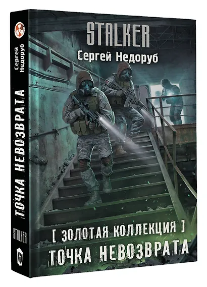 Золотая коллекция. Точка невозврата - фото 3