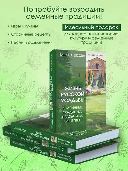 Жизнь русской усадьбы. Старинные традиции, праздники, рецепты - фото 5