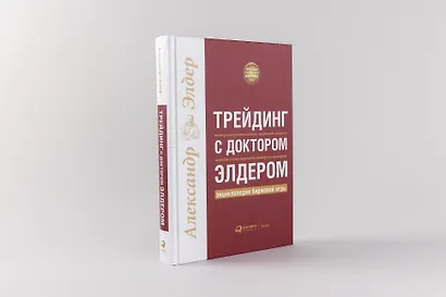 Трейдинг с доктором Элдером: Энциклопедия биржевой игры - фото 2