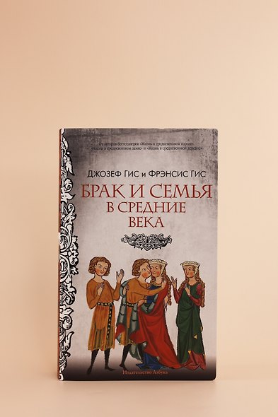 Брак и семья в Средние века - фото 8