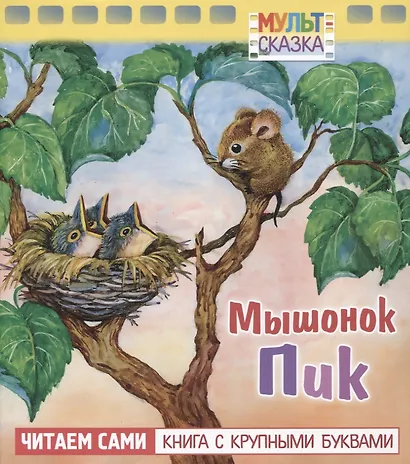 Мышонок Пик - фото 1