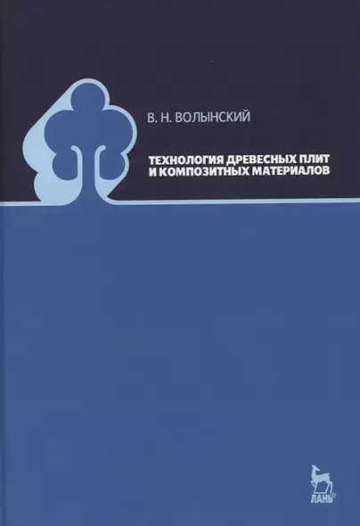 Технология древесных плит и композитных материалов. Учебно-справочное пособие - фото 1