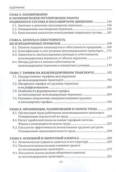 Экономика железнодорожного транспорта. Учебник - фото 3