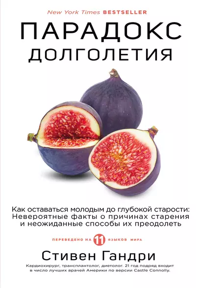 Парадокс долголетия. Как оставаться молодым до глубокой старости: невероятные факты о причинах старения и неожиданные способы их преодолеть - фото 1