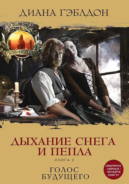 Дыхание снега и пепла. Книга 1. Книга 2 (комплект из 2 книг) - фото 1