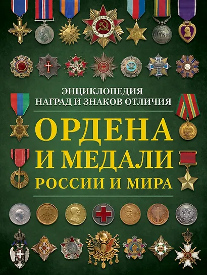 Ордена и медали России и мира - фото 1
